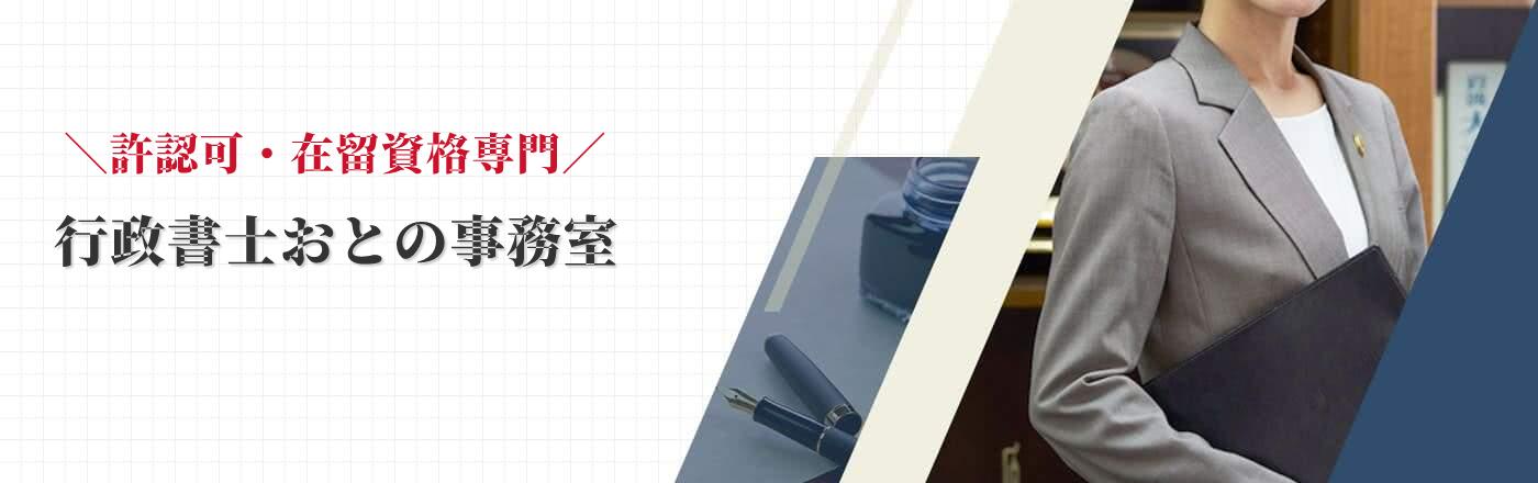 行政書士おとの事務室